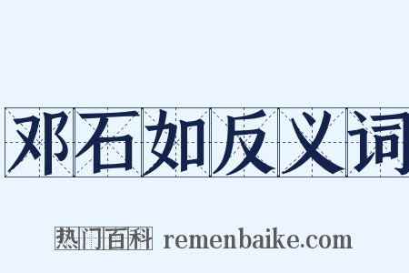 邓石如反义词是什么意思的图片